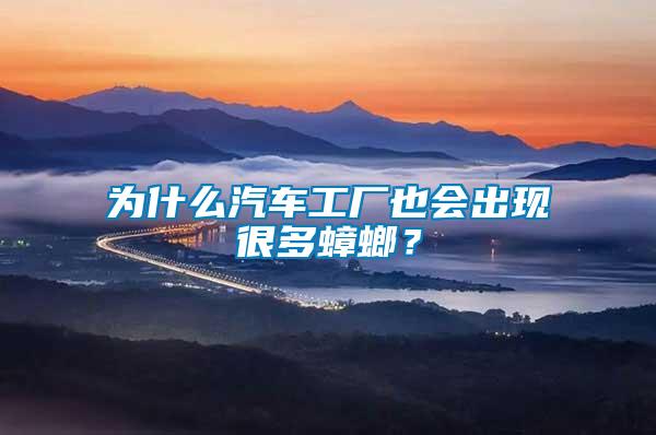 為什么汽車工廠也會出現很多蟑螂？