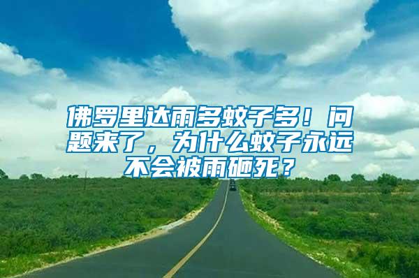 佛羅里達(dá)雨多蚊子多！問(wèn)題來(lái)了，為什么蚊子永遠(yuǎn)不會(huì)被雨砸死？