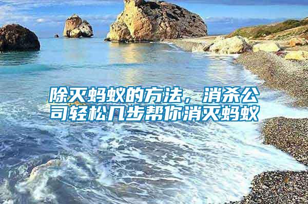 除滅螞蟻的方法，消殺公司輕松幾步幫你消滅螞蟻