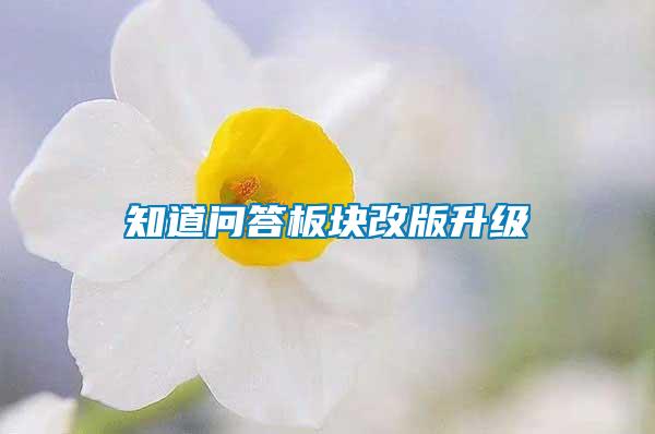 知道問(wèn)答板塊改版升級(jí)