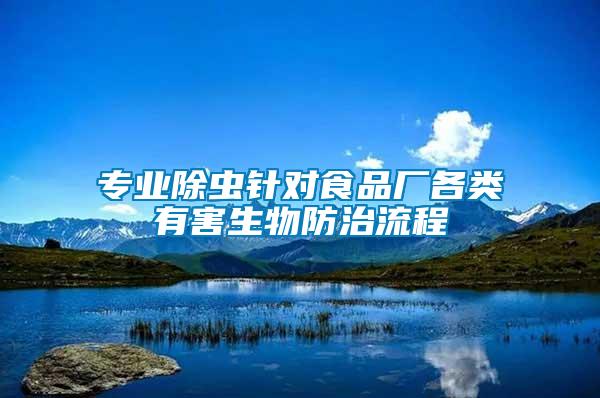 專業除蟲針對食品廠各類有害生物防治流程