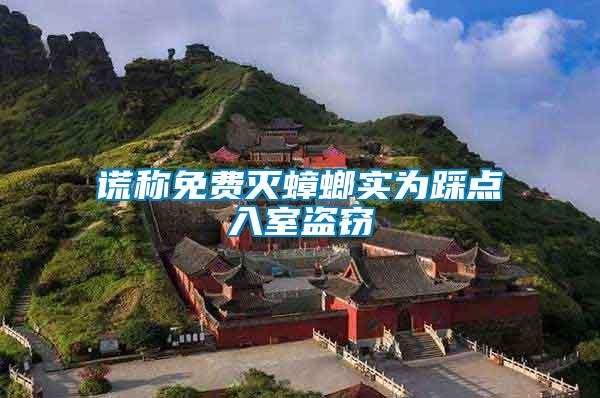 謊稱(chēng)免費(fèi)滅蟑螂實(shí)為踩點(diǎn)入室盜竊