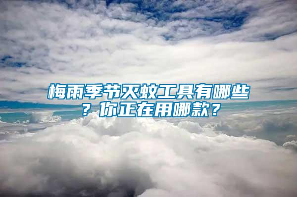 梅雨季節滅蚊工具有哪些？你正在用哪款？