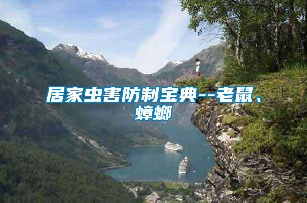 居家蟲害防制寶典--老鼠、蟑螂