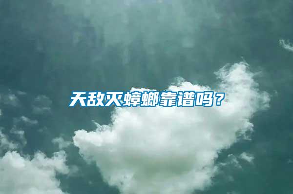 天敵滅蟑螂靠譜嗎？