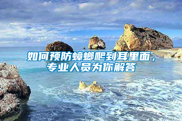 如何預防蟑螂爬到耳里面，專業人員為你解答