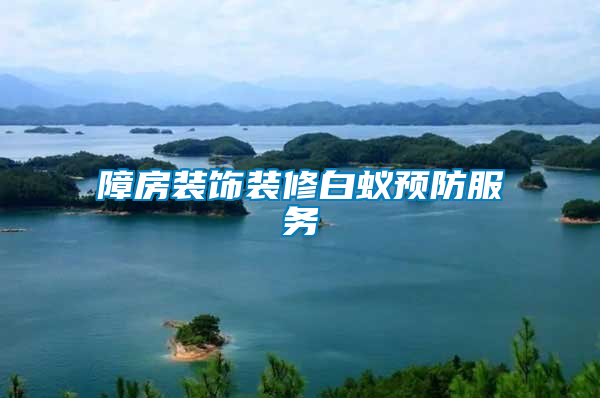 障房裝飾裝修白蟻預防服務(wù)