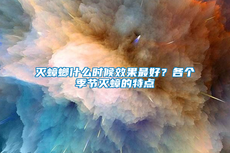 滅蟑螂什么時候效果最好？各個季節滅蟑的特點