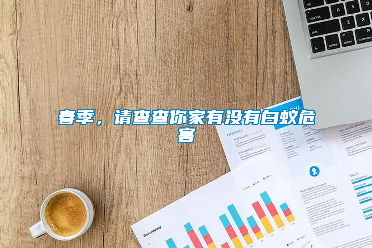 春季，請查查你家有沒有白蟻危害