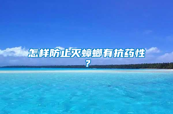 怎樣防止滅蟑螂有抗藥性？