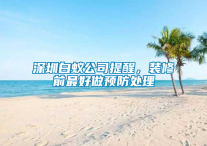 深圳白蟻公司提醒，裝修前最好做預(yù)防處理