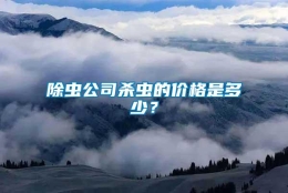 除蟲公司殺蟲的價(jià)格是多少？